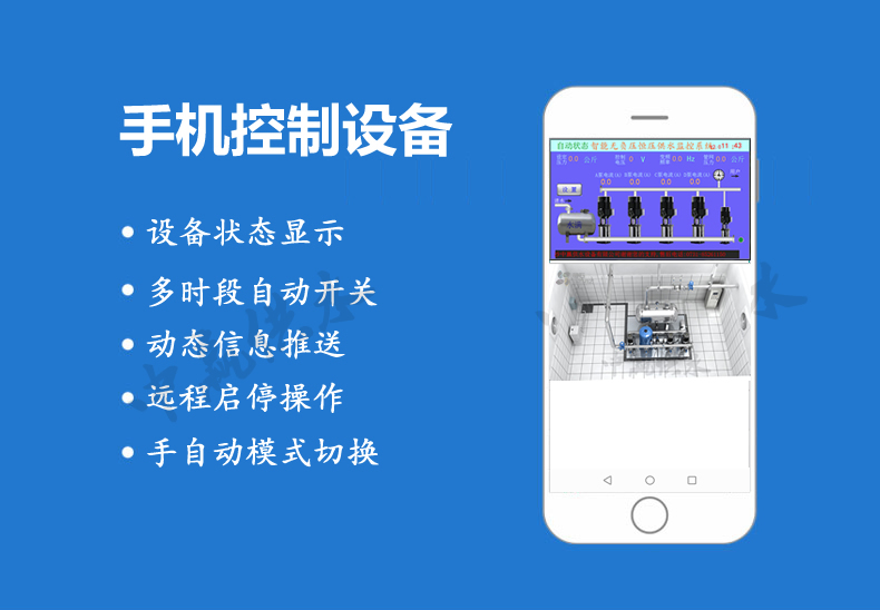 全自動(dòng)無(wú)負(fù)壓供水設(shè)備手機(jī)功能 全自動(dòng)無(wú)負(fù)壓供水設(shè)備手機(jī)功能